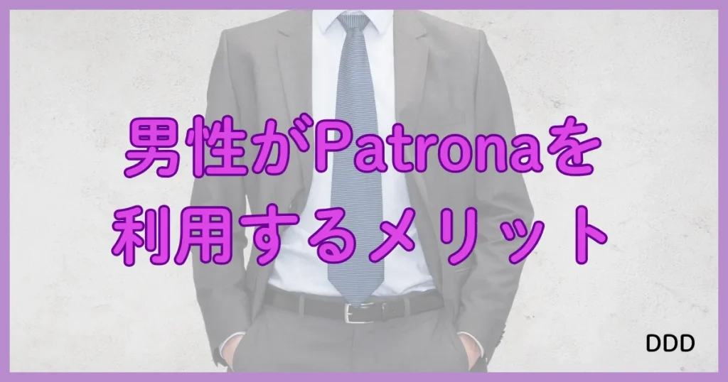 Patrona　パトローナ　パパ活アプリ　メリット